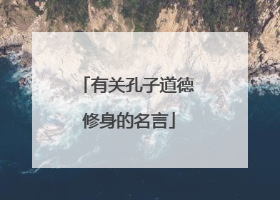 有关孔子道德修身的名言