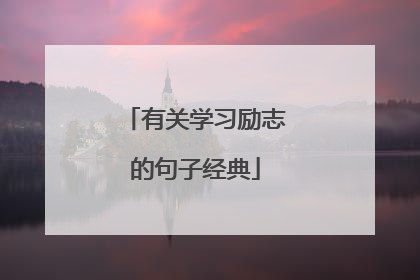 有关学习励志的句子经典