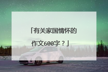 有关家国情怀的作文600字?