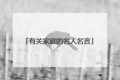 有关家庭的名人名言