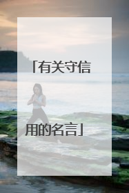 有关守信用的名言