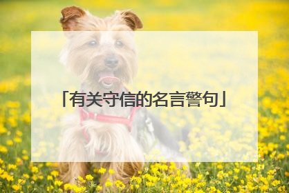 有关守信的名言警句