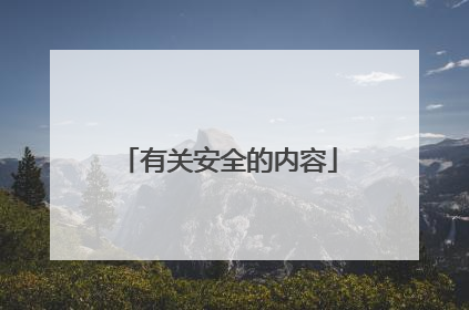 有关安全的内容
