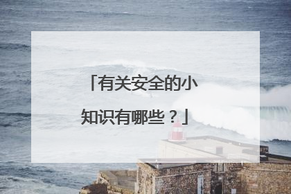 有关安全的小知识有哪些？