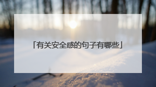 有关安全感的句子有哪些