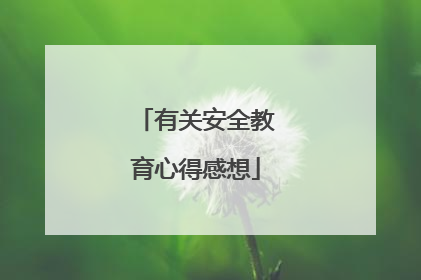 有关安全教育心得感想