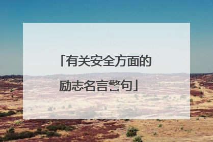 有关安全方面的励志名言警句