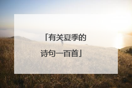 有关夏季的诗句一百首