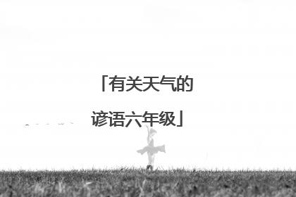 有关天气的谚语六年级