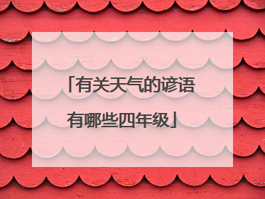 有关天气的谚语有哪些四年级