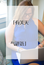 有关天气谚语