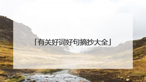 有关好词好句摘抄大全