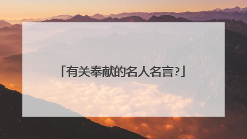 有关奉献的名人名言?