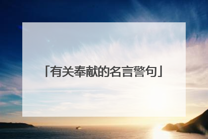 有关奉献的名言警句