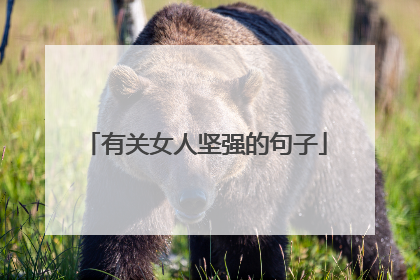 有关女人坚强的句子