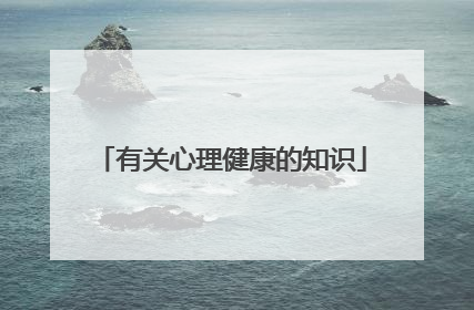 有关心理健康的知识