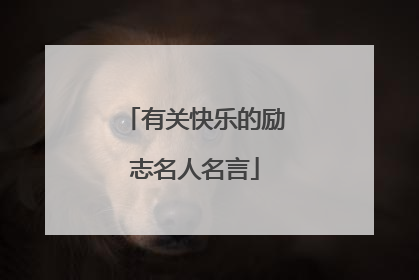 有关快乐的励志名人名言
