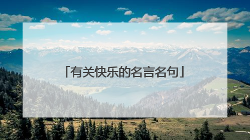 有关快乐的名言名句