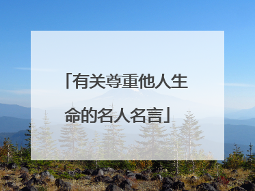 有关尊重他人生命的名人名言