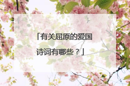 有关屈原的爱国诗词有哪些？