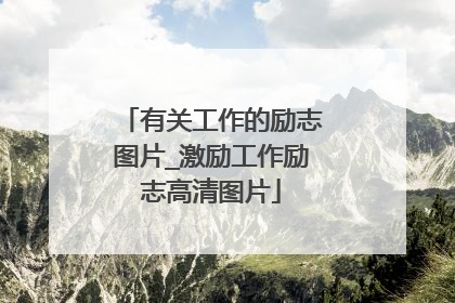 有关工作的励志图片_激励工作励志高清图片