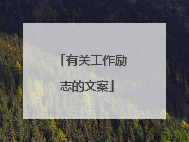 有关工作励志的文案