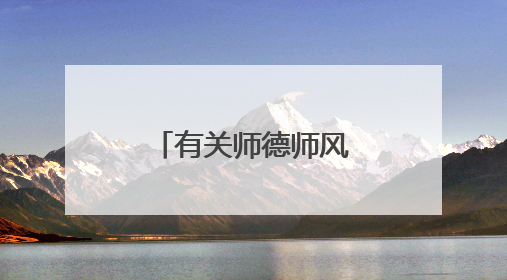 有关师德师风的名言警句