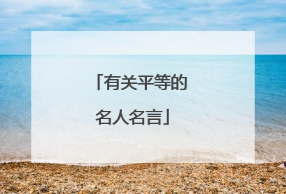 有关平等的名人名言
