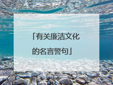有关廉洁文化的名言警句