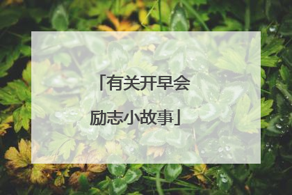 有关开早会励志小故事