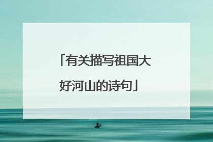 有关描写祖国大好河山的诗句