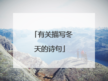 有关描写冬天的诗句