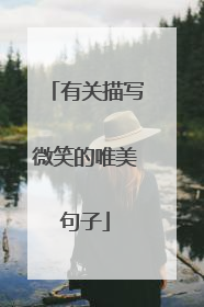 有关描写微笑的唯美句子