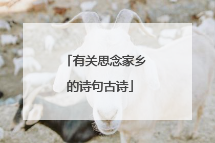有关思念家乡的诗句古诗