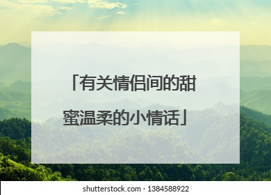 有关情侣间的甜蜜温柔的小情话