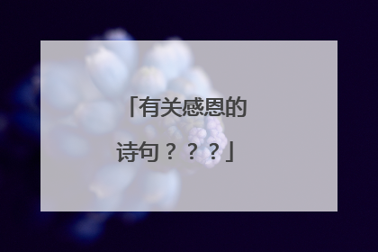 有关感恩的诗句？？？