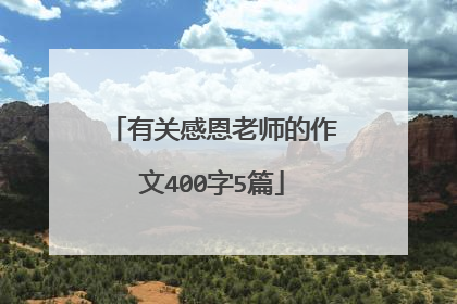 有关感恩老师的作文400字5篇