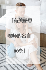 有关感恩老师的名言80条