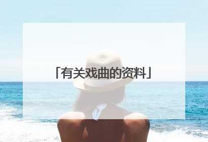 有关戏曲的资料