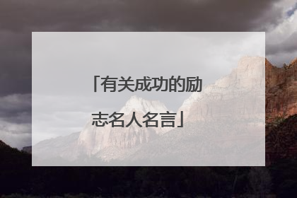 有关成功的励志名人名言