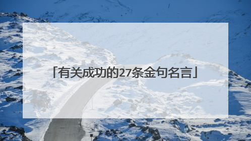 有关成功的27条金句名言