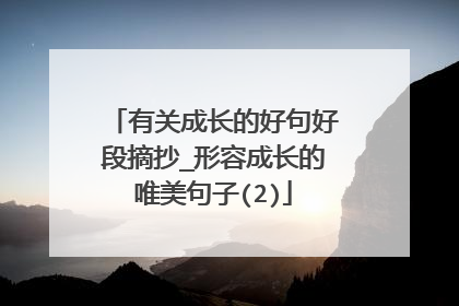 有关成长的好句好段摘抄_形容成长的唯美句子(2)