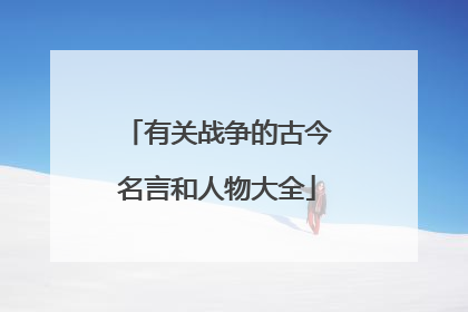 有关战争的古今名言和人物大全