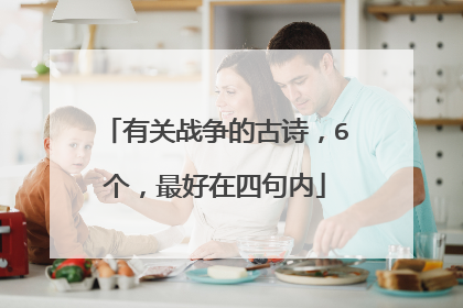 有关战争的古诗,6个,最好在四句内