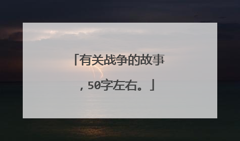 有关战争的故事，50字左右。