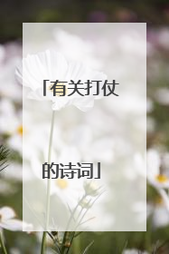 有关打仗的诗词