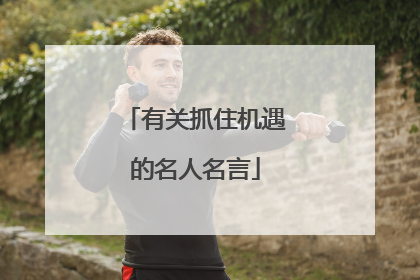 有关抓住机遇的名人名言
