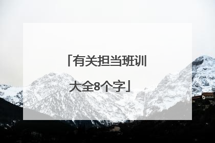 有关担当班训大全8个字