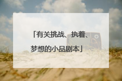 有关挑战、执着、梦想的小品剧本