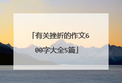 有关挫折的作文600字大全5篇